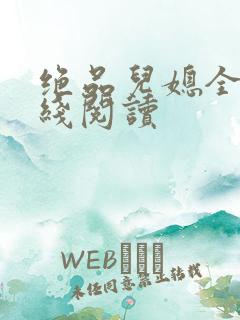 绝品儿媳全文在线阅读