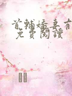 首辅娇妻有空间 免费阅读