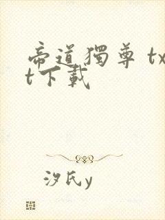 帝道独尊 txt下载