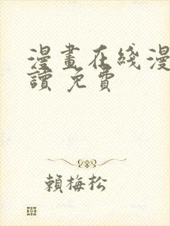 漫画在线漫画阅读 免费