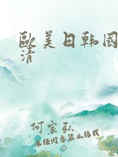 欧美日韩国产高清