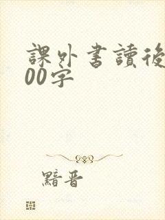 课外书读后感300字