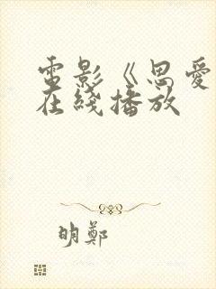 电影《思爱恋》在线播放