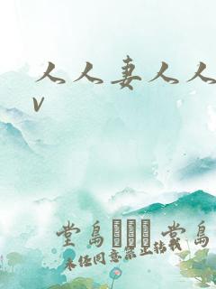 人人妻人人爽av