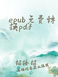 epub免费转换pdf