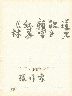 《红颜政道周平林慕雪》免费阅读
