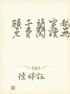 顾千兰穿越小说免费阅读无弹窗