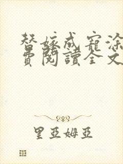 替嫁成宠涂然免费阅读全文