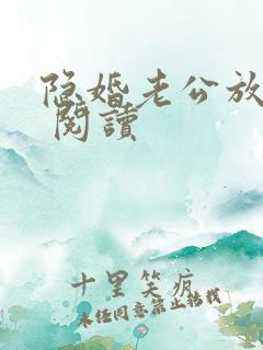 隐婚老公放肆宠 阅读