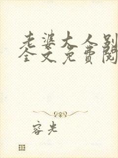 老婆大人别想逃全文免费阅读小说