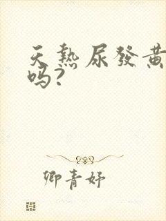 天热尿发黄有病吗?