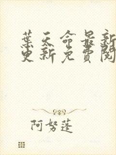 叶天命最新章节更新免费阅读