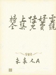 榜上佳婿电视剧全集免费观看高清最新