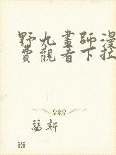 野九画师漫画免费观看下拉式古风漫画网