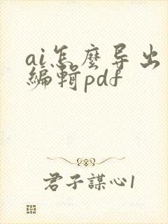 ai怎么导出可编辑pdf