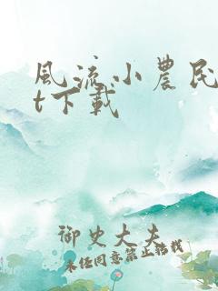风流小农民txt下载