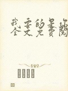 我要的是你爱我全文免费阅读