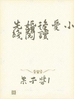 先婚后爱小说在线阅读