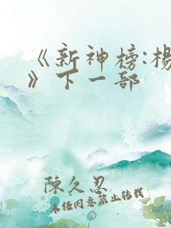 《新神榜:杨戬》下一部