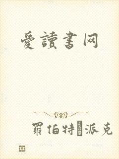 爱读书网