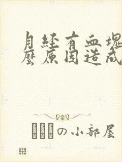 月经有血块是什么原因造成的