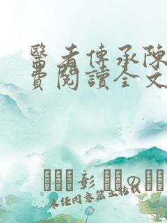 医者传承陈轩免费阅读全文