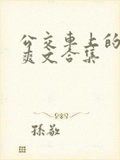 公交车上的长篇爽文合集