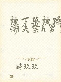 被下药被躁到高潮失禁h男男