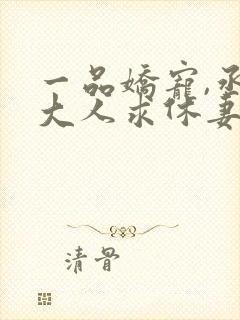 一品娇宠,丞相大人求休妻整本免费