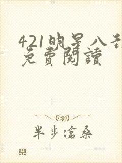 421明星八卦免费阅读
