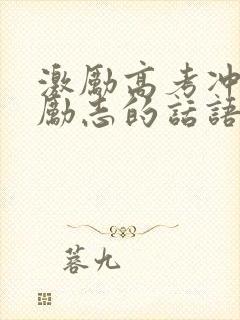 激励高考冲刺最励志的话语