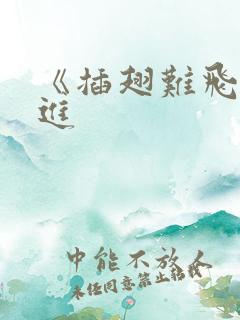 《插翅难飞》陆进