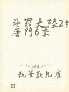 斗罗大陆2绝世唐门6季