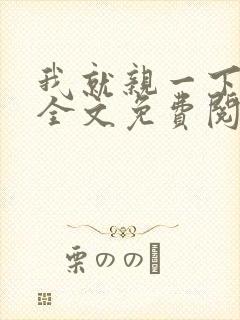 我就亲一下小说全文免费阅读
