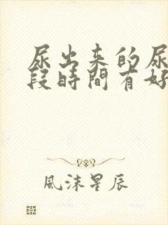 尿出来的尿放一段时间有好多沉淀物