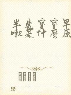 半岁宝宝早上咳嗽是什么原因