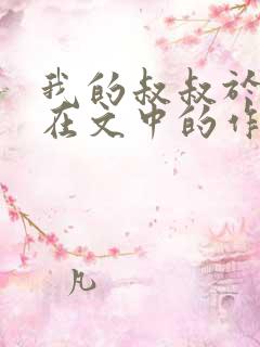 我的叔叔于勒我在文中的作用是什么