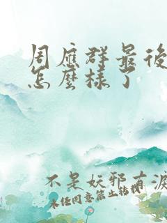 周应群最后结局怎么样了