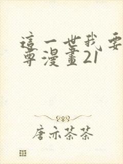 这一世我要当至尊漫画21