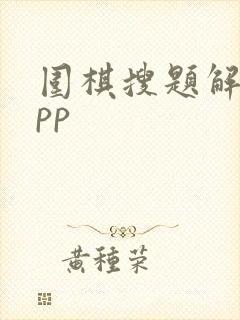 围棋搜题解答app