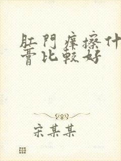 肛门痒擦什么药膏比较好