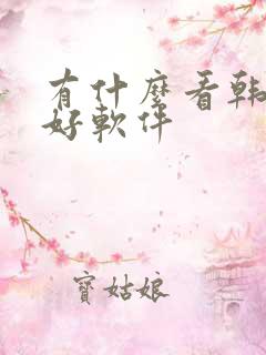 有什么看韩漫的好软件