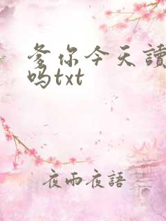 爹你今天读书了吗txt