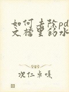 如何去除pdf文档里的水印