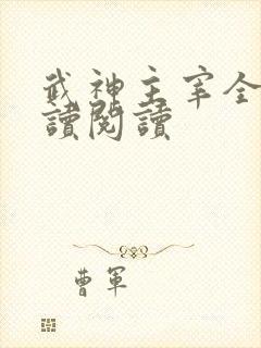 武神主宰全文阅读阅读