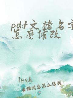 pdf文档名字怎么修改