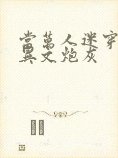 当万人迷穿成灵异文炮灰