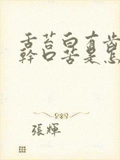 舌苔白有齿痕口干口苦是怎么回事