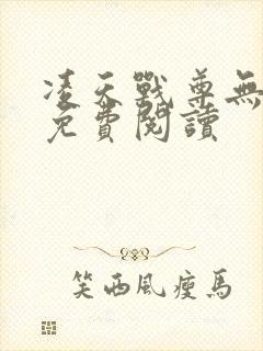 凌天战尊无弹窗免费阅读