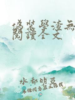 伪装学渣无删减阅读全文